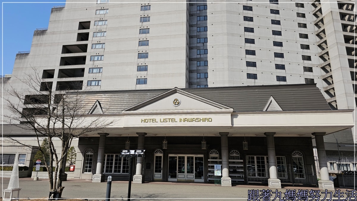 【住宿‧福島‧豬苗代‧Hotel Listel Inawashiro Wing Tower‧利時達豬苗代酒店 WING TOWER 】滑雪度假酒店 - 第2張圖