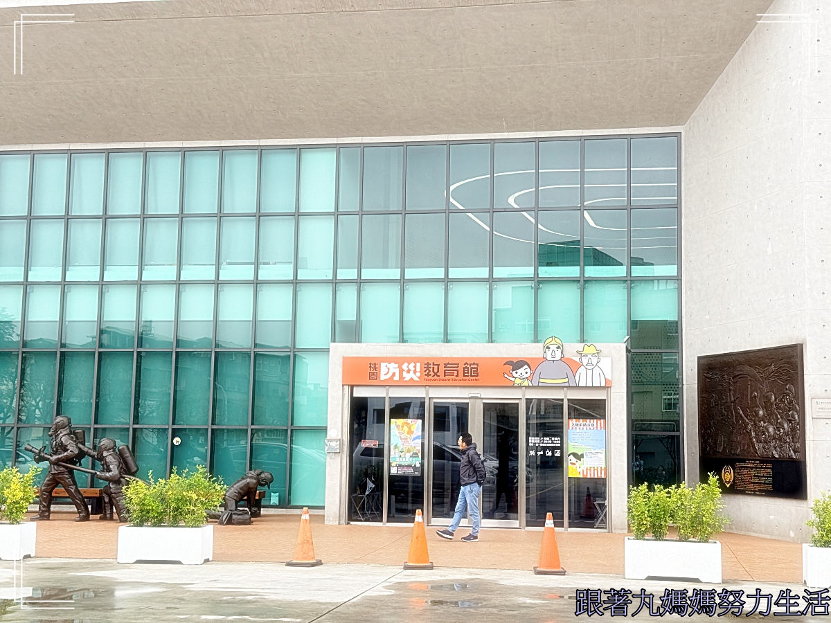 【桃園．桃園防災教育館】