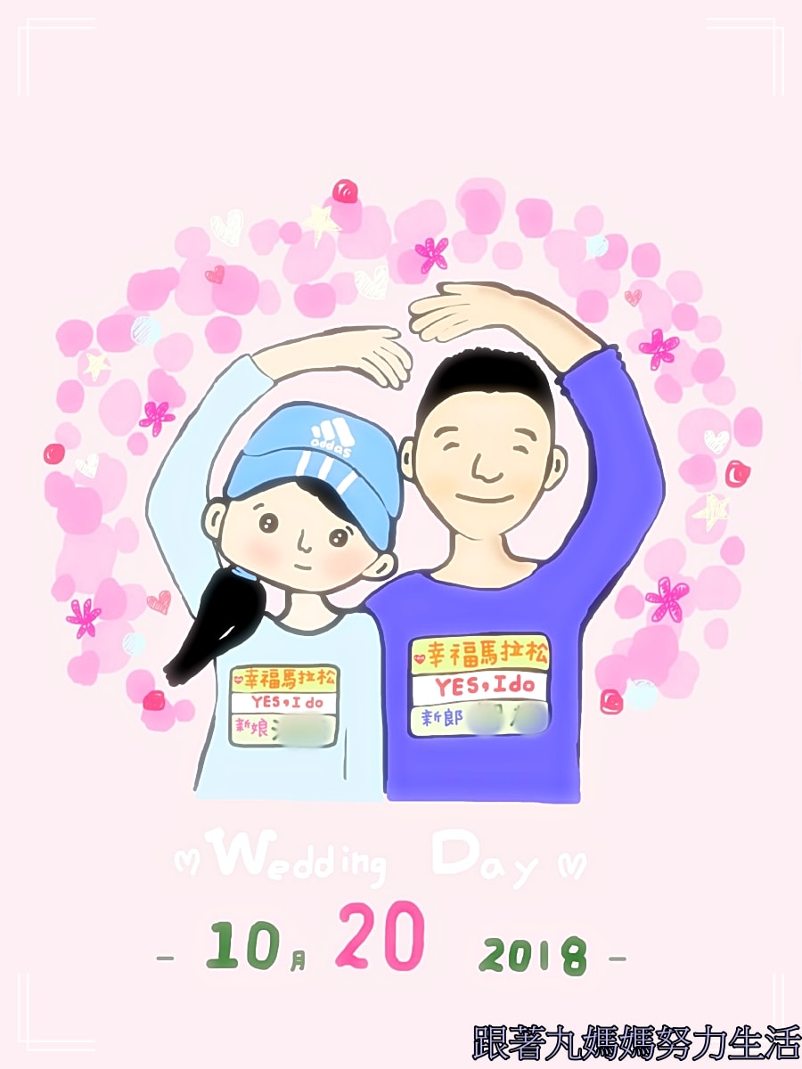 【回顧‧2018‧把自己嫁掉的那天】幸福馬拉松之CEO仙姑要出嫁 - 第18張圖 【回顧‧2018‧把自己嫁掉的那天】幸福馬拉松之CEO仙姑要出嫁