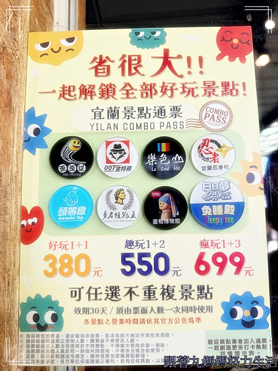 【宜蘭．流水森林．忍者村．樂色山】【台南．阿文米粿．四草綠色隧道．曾文水庫．台南趣淘漫旅】跟著丸媽玩．春節連假遊牧民族生活