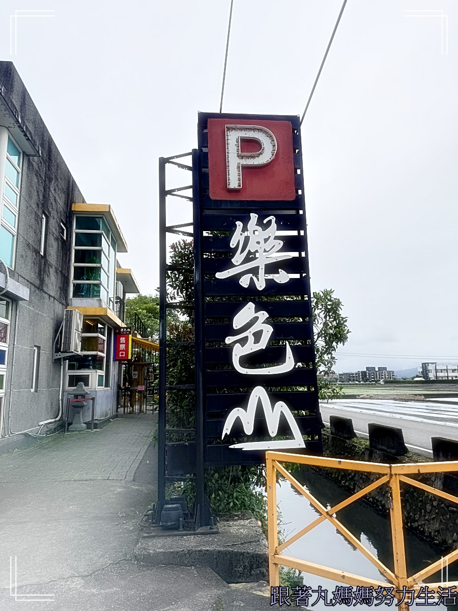 【宜蘭．流水森林．忍者村．樂色山】【台南．阿文米粿．四草綠色隧道．曾文水庫．台南趣淘漫旅】跟著丸媽玩．春節連假遊牧民族生活