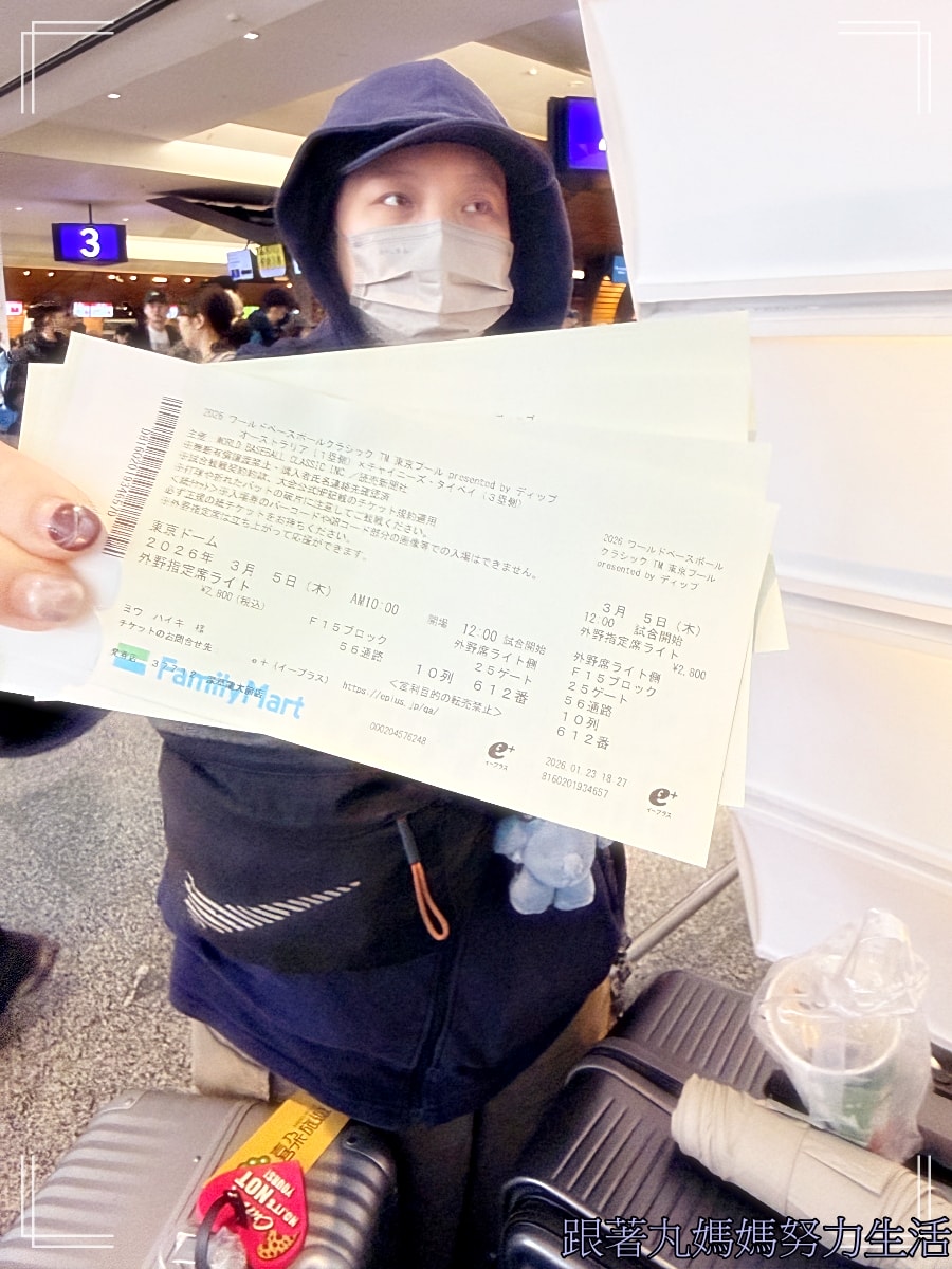 【2026WBC棒球經典賽．東京之旅】還沒搭飛機就開始我們的各種雷故事之旅