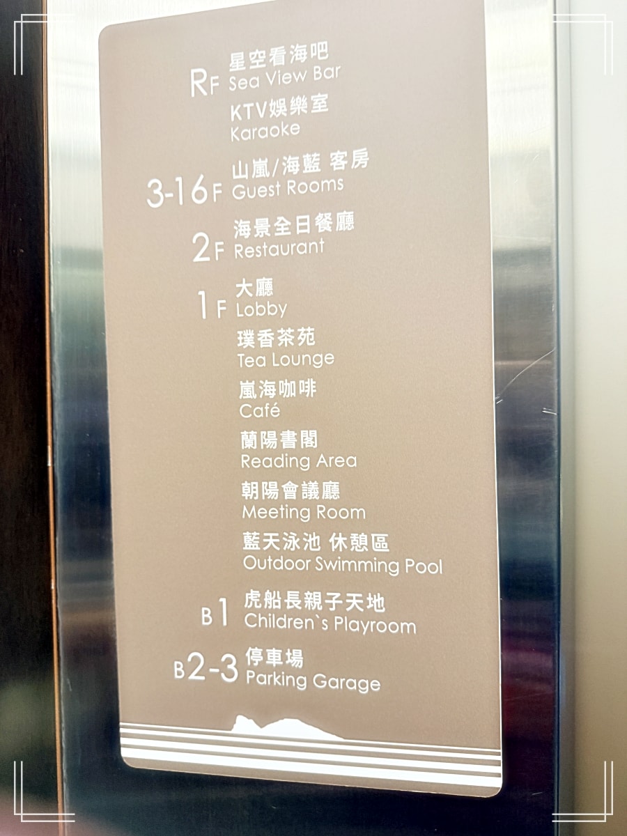 【宜蘭.蘭陽烏石港海景酒店.南塘水餃】三餐都在飯店大吃大喝的一家人 - 第10張圖 【宜蘭.蘭陽烏石港海景酒店.南塘水餃】三餐都在飯店大吃大喝的一家人